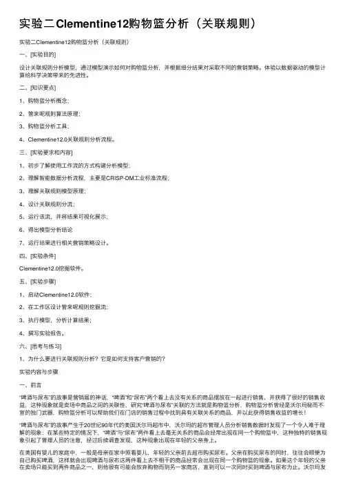 实验二Clementine12购物篮分析（关联规则）
