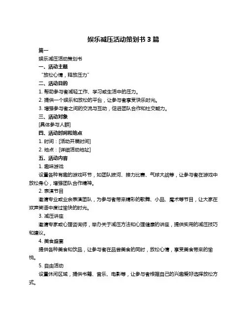 娱乐减压活动策划书3篇