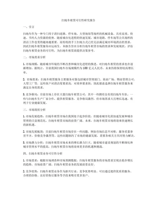 扫地车租赁可行性研究报告