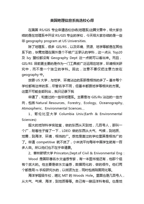 美国地理信息系统选校心得