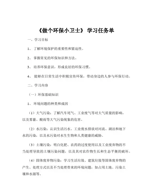 《做个环保小卫士》 学习任务单