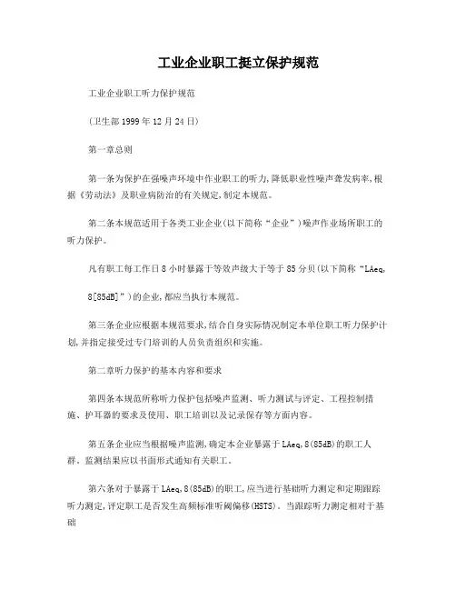 工业企业职工听力保护规范