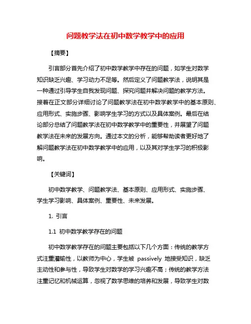 问题教学法在初中数学教学中的应用