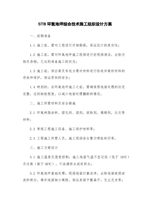 STB环氧地坪综合技术施工组织设计方案