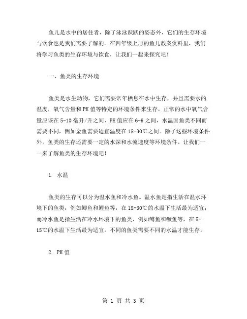 了解鱼类的生存环境与饮食——四年级上册鱼儿教案资料