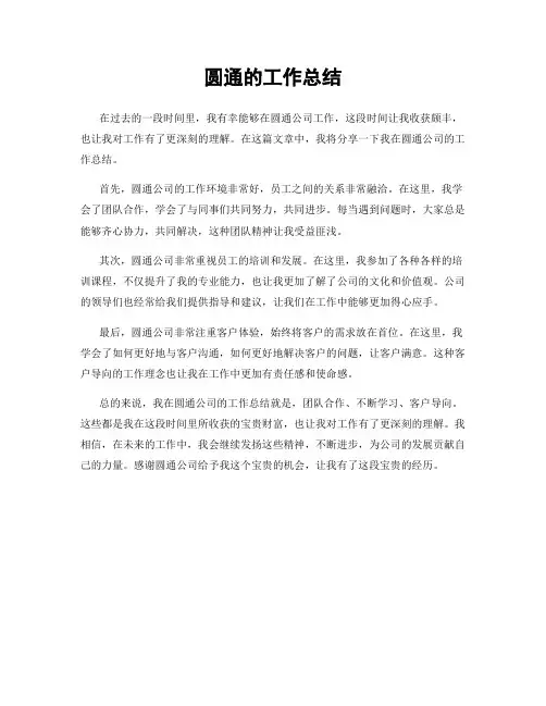 圆通的工作总结