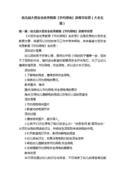 幼儿园大班安全优秀教案《节约用电》及教学反思（大全五篇）