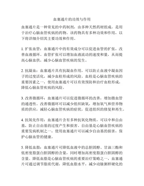 血塞通片的功效与作用