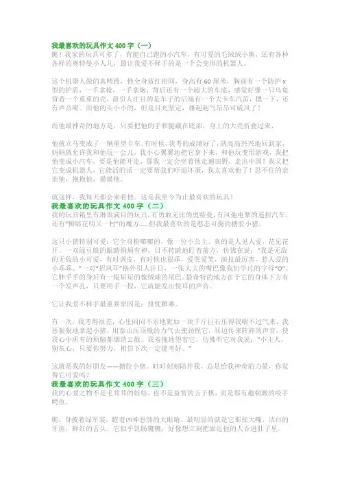 我最喜欢的玩具作文400字：四年级写作指导范文(优秀5篇)