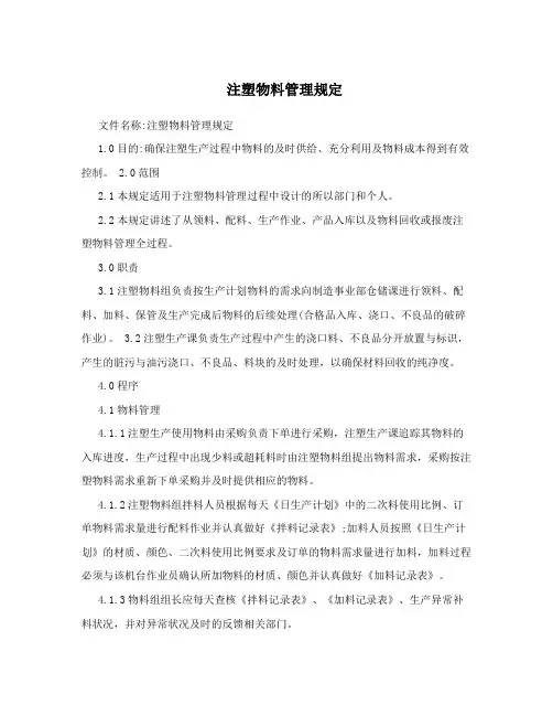 注塑物料管理规定