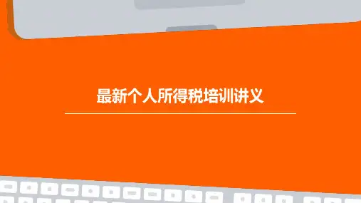 最新个人所得税培训讲义(上传)