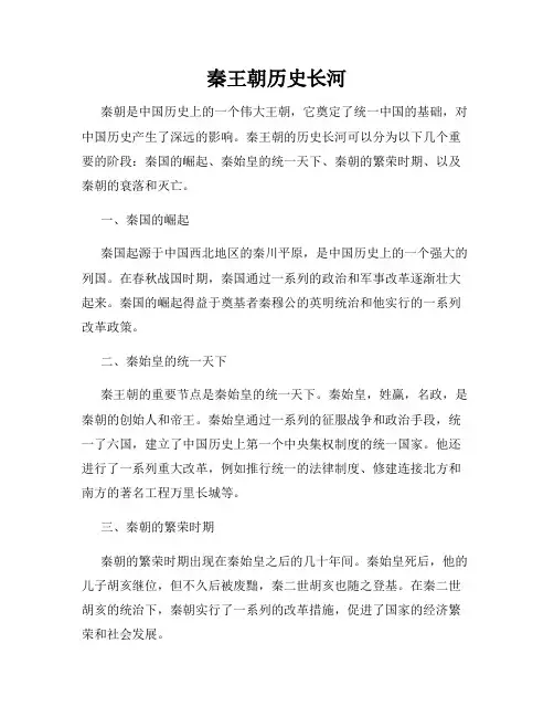 秦王朝历史长河