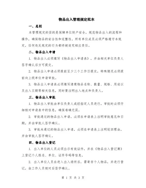 物品出入管理规定范本
