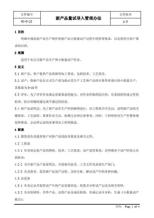 新产品量试导入管理办法