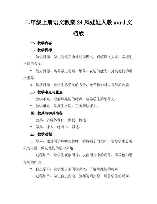 二年级上册语文教案24风娃娃人教word文档版
