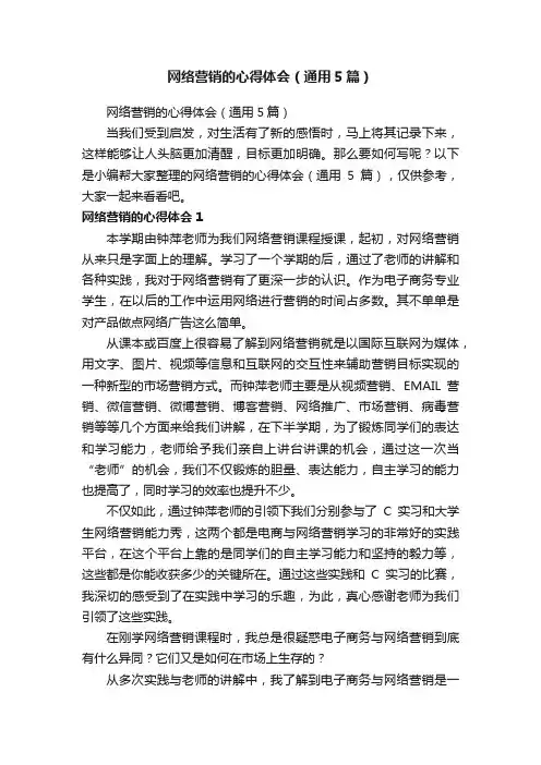 网络营销的心得体会（通用5篇）
