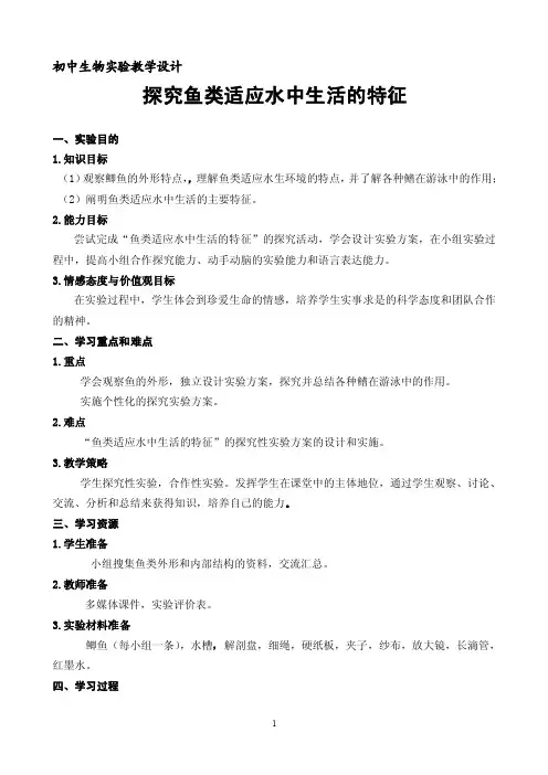 s44探究鱼类适应水中生活的特征