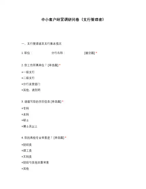 中小客户经营调研问卷(支行管理者)