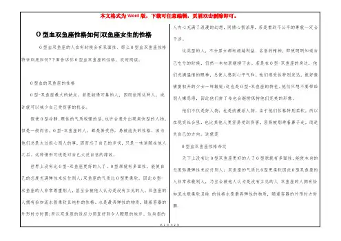 O型血双鱼座性格如何-双鱼座女生的性格