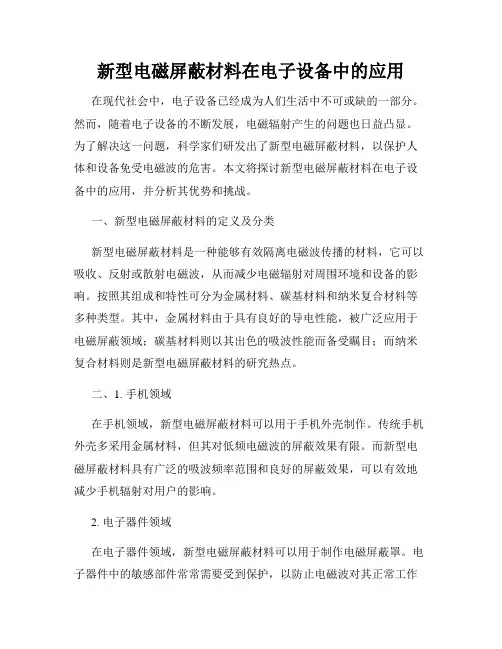 新型电磁屏蔽材料在电子设备中的应用