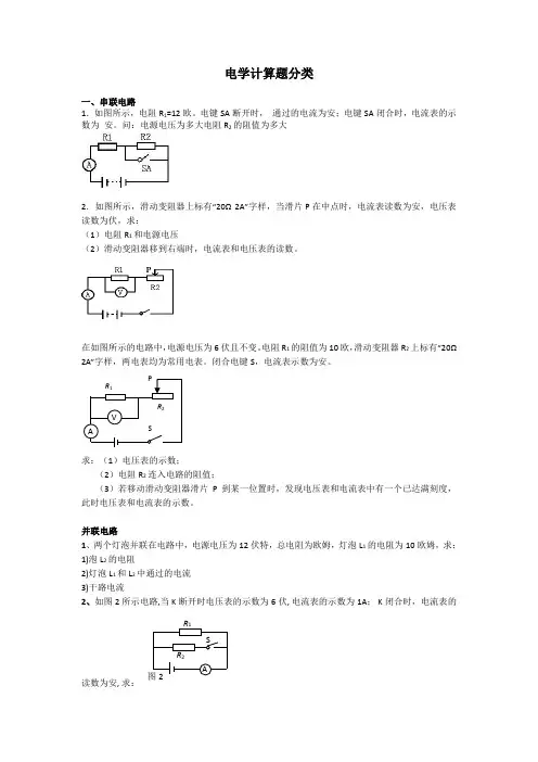 电学计算题分类(典型整理版)