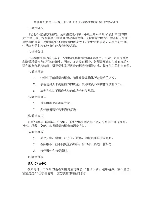 新湘教版科学三年级上册4.3《它们有确定的质量吗》教学设计2