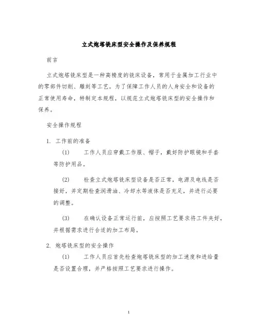 立式炮塔铣床型安全操作及保养规程