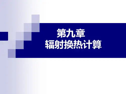 第9章辐射换热的计算