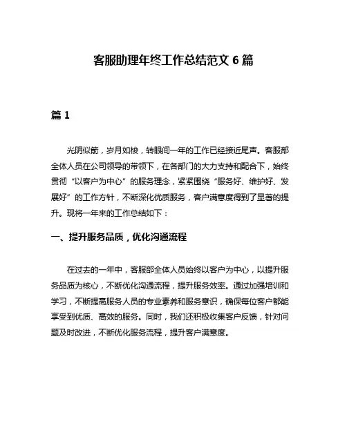 客服助理年终工作总结范文6篇