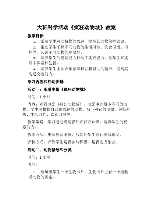 大班科学活动《疯狂动物城》教案