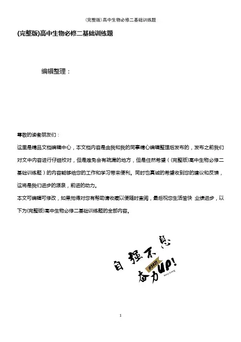(2021年整理)高中生物必修二基础训练题