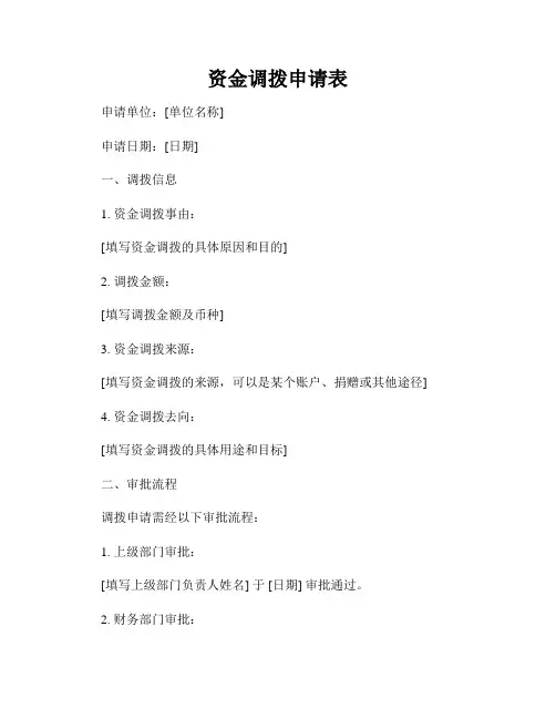 资金调拨申请表