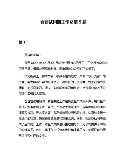 仓管试用期工作总结5篇