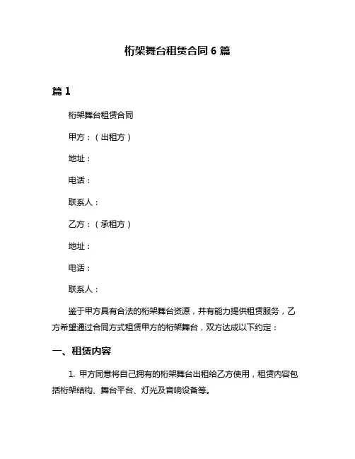 桁架舞台租赁合同6篇