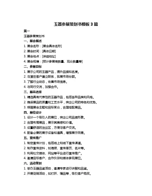 玉器参展策划书模板3篇