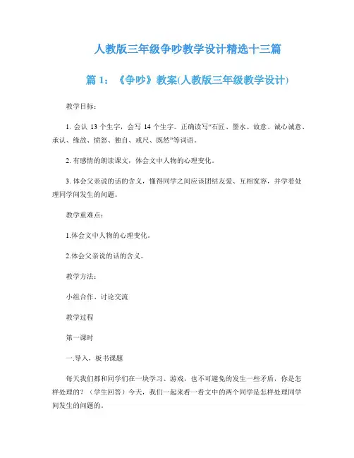 人教版三年级争吵教学设计精选十三篇