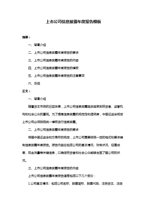 上市公司信息披露年度报告模板