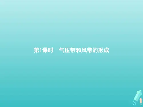 2021学年高中地理第二章地球上的大气第二节第1课时气压带和风带的形成课件人教版必修1.pptx