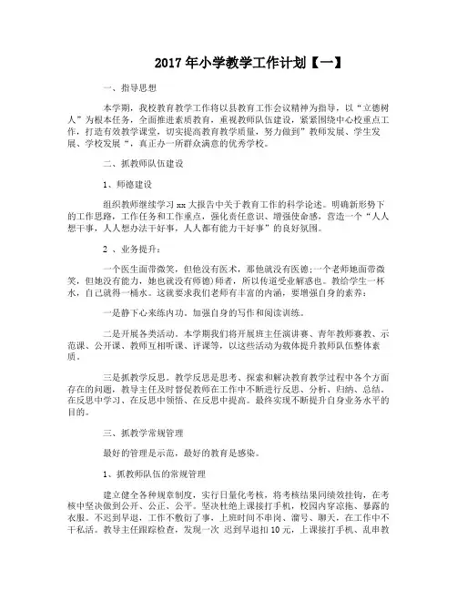 2017年小学教学工作计划