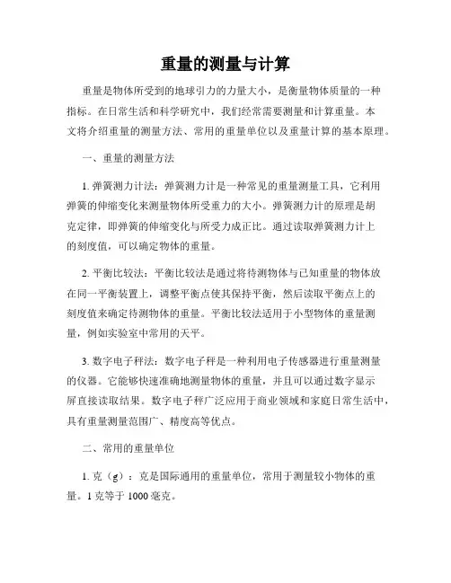 重量的测量与计算