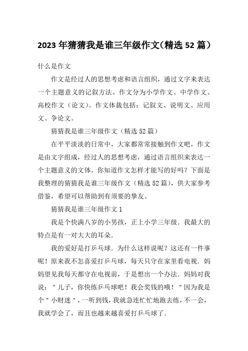 2023年猜猜我是谁三年级作文(精选52篇)