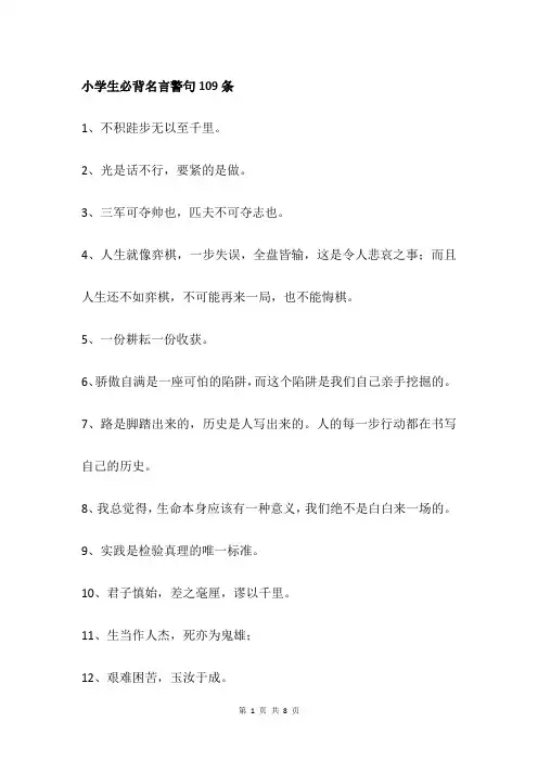 小学生必背名言警句109条