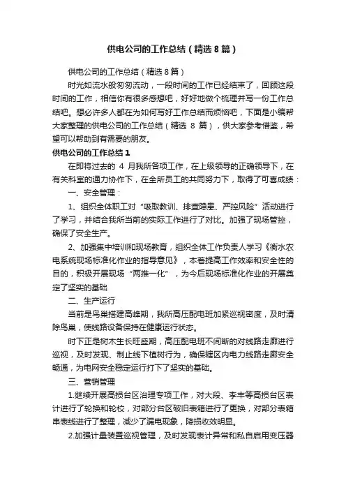 供电公司的工作总结（精选8篇）