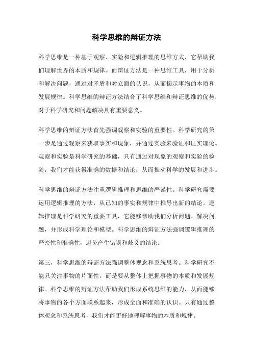 科学思维的辩证方法