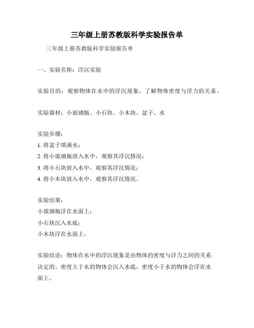 三年级上册苏教版科学实验报告单
