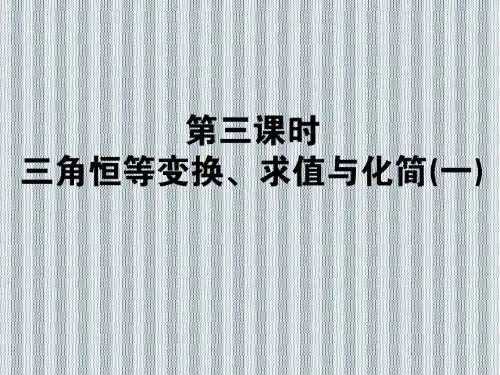 2013年状元360数学(人教A版必修1)一轮复习课件(理科)3.3三角恒等变换、求值和简化(一)