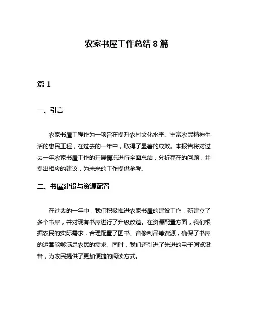 农家书屋工作总结8篇