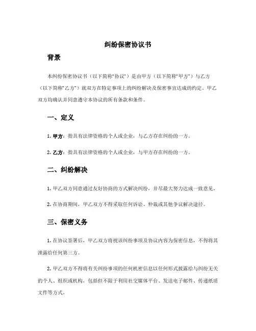 纠纷保密协议书