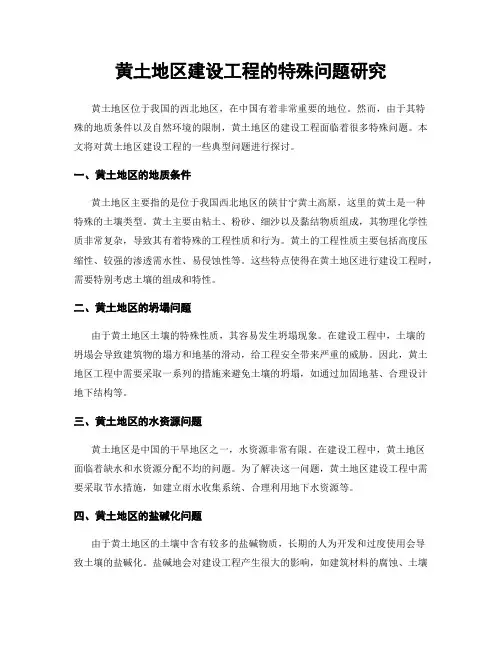 黄土地区建设工程的特殊问题研究