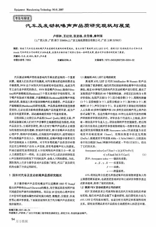 汽车及发动机噪声声品质研究现状与展望